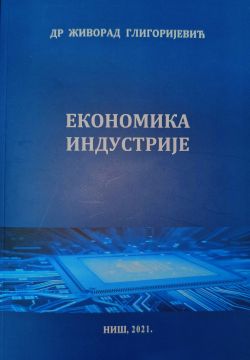 Економика индустрије